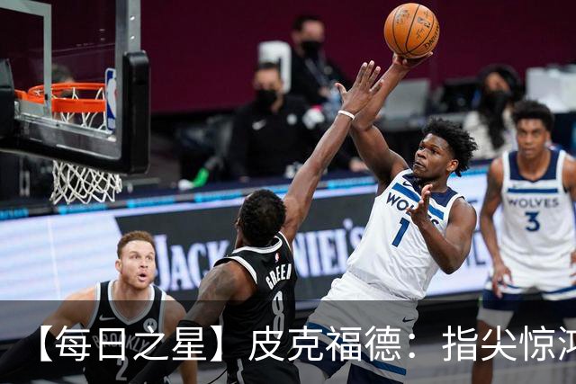 【每日之星】皮克福德：指尖惊鸿怒吼成盾 质疑声中征服地狱