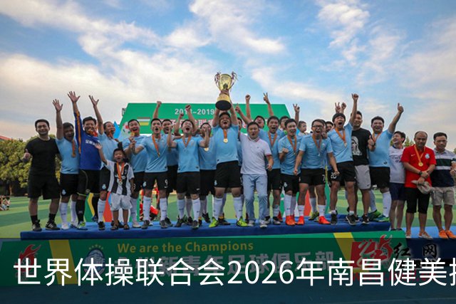 世界体操联合会2026年南昌健美操世界杯赛开赛