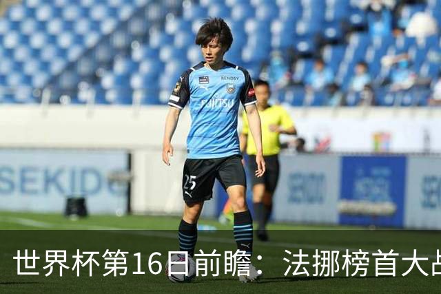 世界杯第16日前瞻：法挪榜首大战又见马宁身影 关注亚洲三队命运