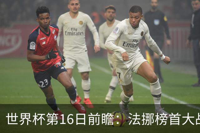 世界杯第16日前瞻：法挪榜首大战又见马宁身影 关注亚洲三队命运