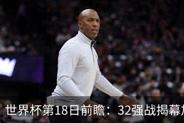 世界杯第18日前瞻：32强战揭幕加拿大创历史 74岁老帅率南非阻击东道主
