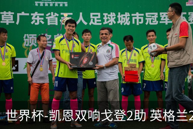 世界杯-凯恩双响戈登2助 英格兰2-1逆转绝杀民主刚果