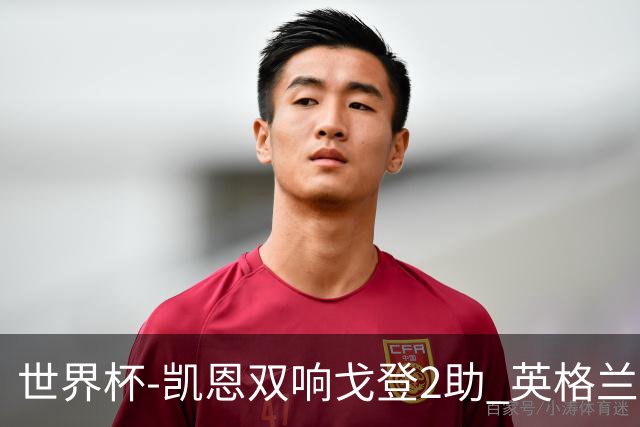 世界杯-凯恩双响戈登2助 英格兰2-1逆转绝杀民主刚果