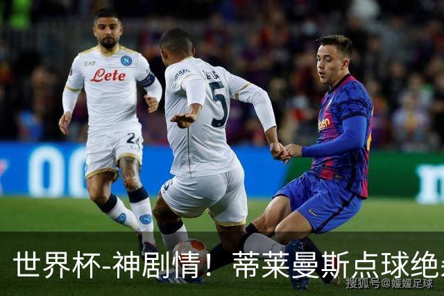 世界杯-神剧情！蒂莱曼斯点球绝杀 比利时加时3-2塞内加尔