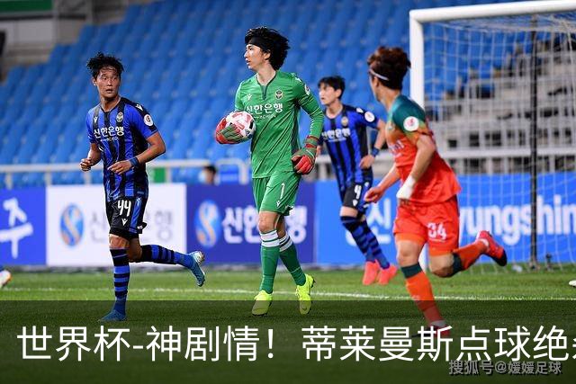 世界杯-神剧情！蒂莱曼斯点球绝杀 比利时加时3-2塞内加尔
