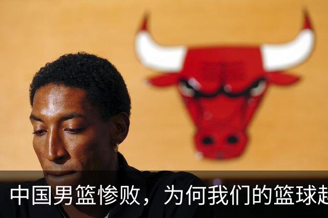 中国男篮惨败，为何我们的篮球越来越差？被人吊打？