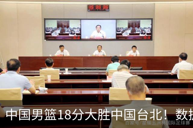 中国男篮18分大胜中国台北！数据 一清二楚，并非胡金秋，最大功勋竟是他