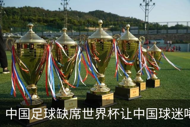 中国足球缺席世界杯让中国球迷唏嘘不已，但足球在民国时期曾有过一段耀眼时代