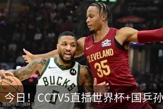 今日！CCTV5直播世界杯+国乒孙颖莎冲击冠军+中国男篮，5+转温网