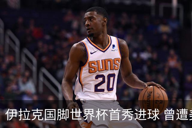伊拉克国脚世界杯首秀进球 曾遭美国刁难被盘查7小时