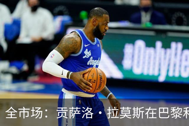 全市场：贡萨洛·拉莫斯在巴黎和葡萄牙都穿9号，但米兰有9号魔咒