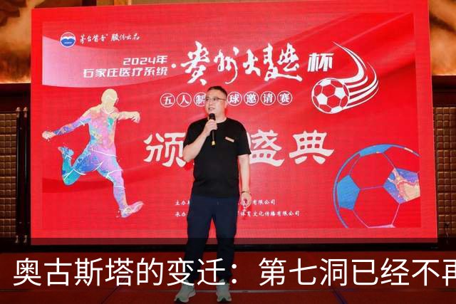 奥古斯塔的变迁：第七洞已经不再是漂亮的小球洞