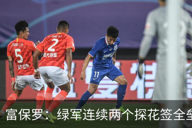 富保罗：绿军连续两个探花签全垒打太幸运了 现在到底有啥问题？
