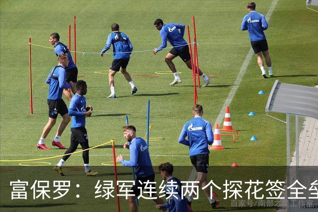 富保罗：绿军连续两个探花签全垒打太幸运了 现在到底有啥问题？