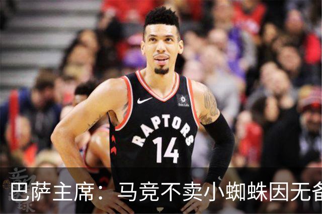 巴萨主席：马竞不卖小蜘蛛因无备选 有些人想挑起事端