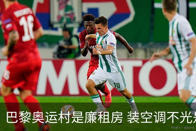 巴黎奥运村是廉租房 装空调不光是钱的事儿