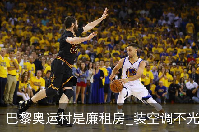 巴黎奥运村是廉租房 装空调不光是钱的事儿