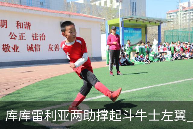 库库雷利亚两助撑起斗牛士左翼 攻防俱佳皇马淘到珍宝