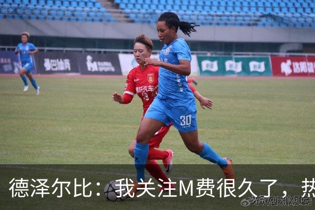 德泽尔比：我关注M费很久了，热刺会很适合他继续成长