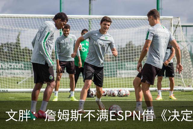 文胖：詹姆斯不满ESPN借《决定1》赚尽流量 自己却独扛所有骂名