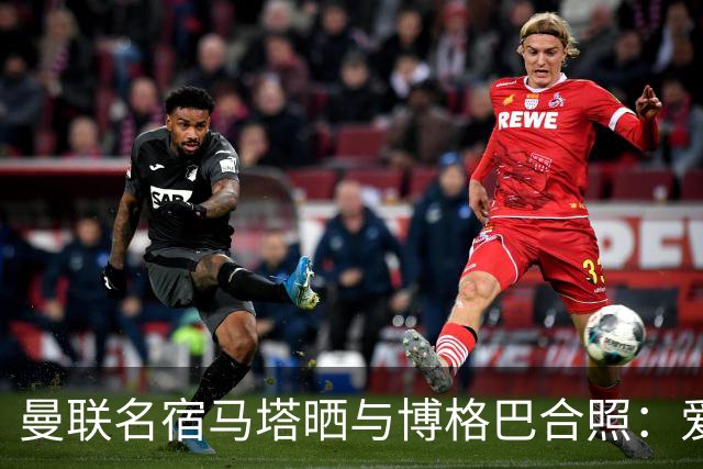 曼联名宿马塔晒与博格巴合照：爱你，我的朋友，很开心再次见到你