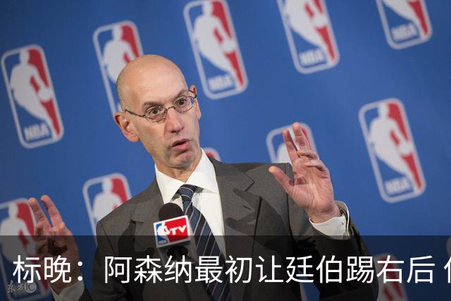 标晚：阿森纳最初让廷伯踢右后 伤愈后力压津琴科