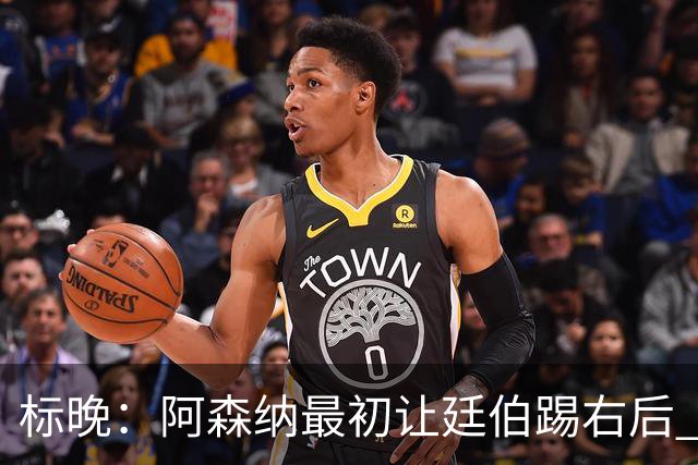 标晚：阿森纳最初让廷伯踢右后 伤愈后力压津琴科