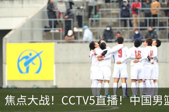 焦点大战！CCTV5直播！中国男篮12人名单出炉，不得不说郭士强挺犟，听人劝吧