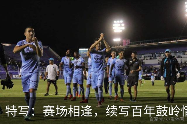 特写：赛场相逢，续写百年鼓岭情