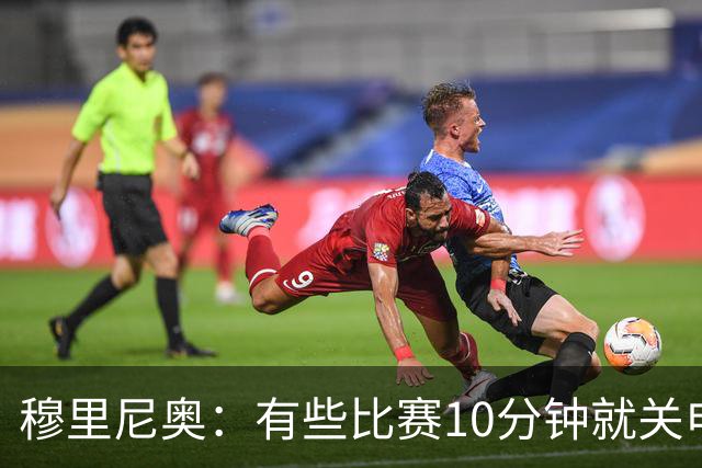 穆里尼奥：有些比赛10分钟就关电视 淘汰赛会认真的看