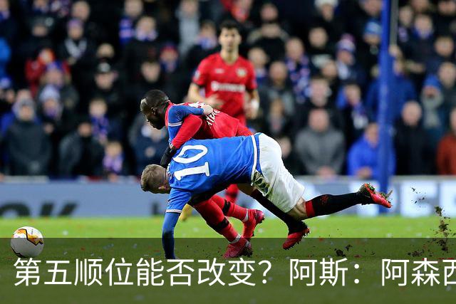 第五顺位能否改变？阿斯：阿森西奥夏休苦练，他想向穆帅证明自己