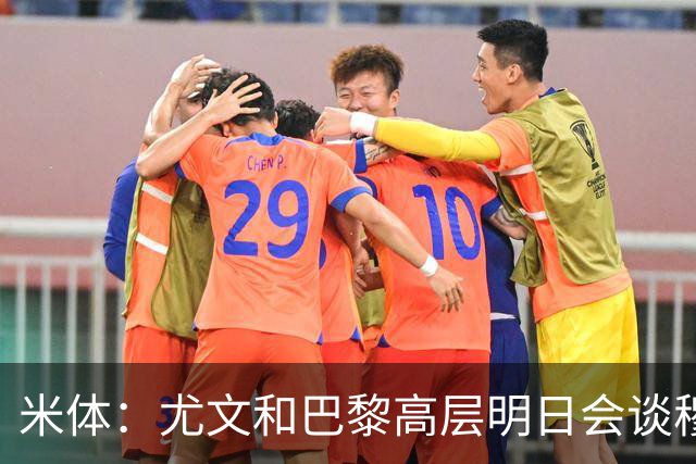 米体：尤文和巴黎高层明日会谈穆阿尼转会 他们还重新联系了苏莱