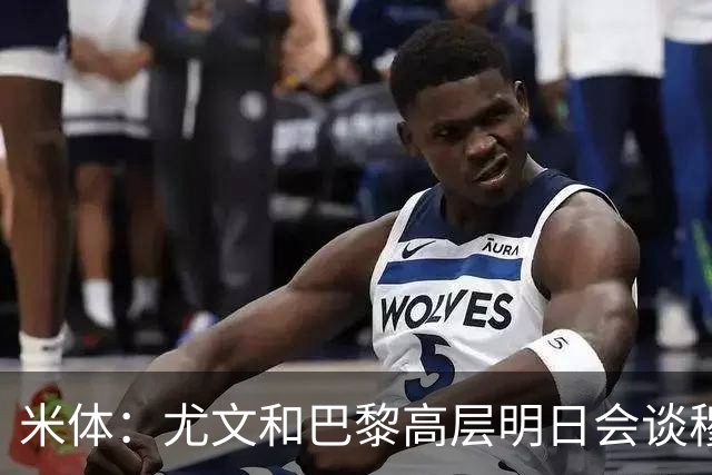 米体：尤文和巴黎高层明日会谈穆阿尼转会 他们还重新联系了苏莱