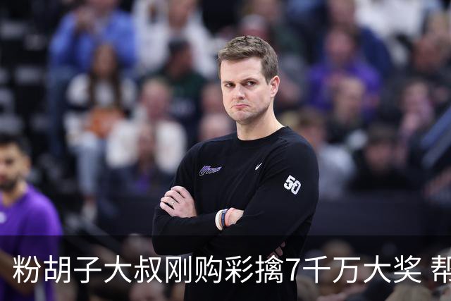 粉胡子大叔刚购彩擒7千万大奖 帮全家人还房贷