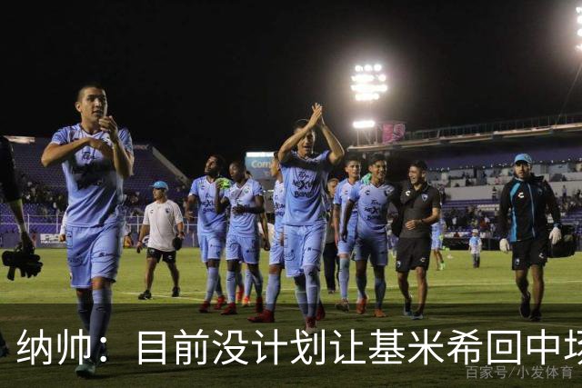纳帅：目前没计划让基米希回中场，恩梅查和帕夫洛维奇配合得很好