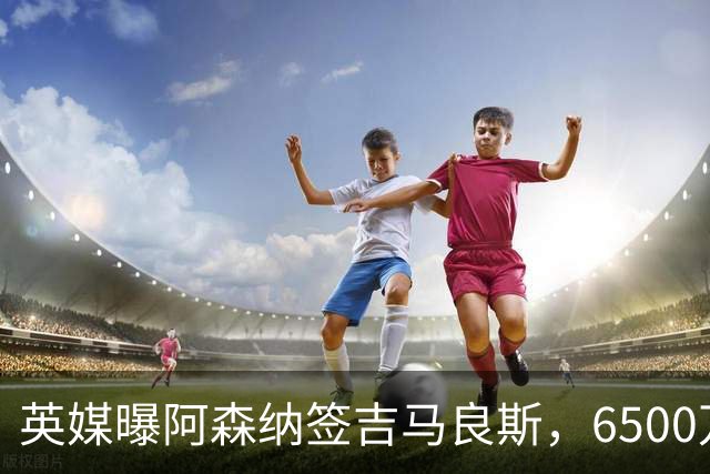 英媒曝阿森纳签吉马良斯，6500万英镑补强全能中场，28岁后腰值得买吗