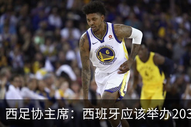 西足协主席：西班牙应该举办2030世界杯决赛，我们各方面条件最优