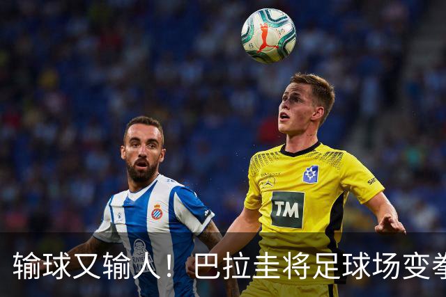 输球又输人！巴拉圭将足球场变拳击场 恶意踢人+抱摔对手