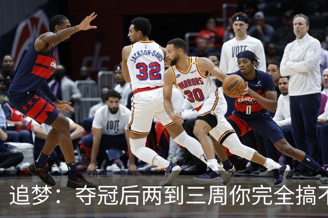 追梦：夺冠后两到三周你完全搞不清楚身在何处 像坐在云上飘浮着