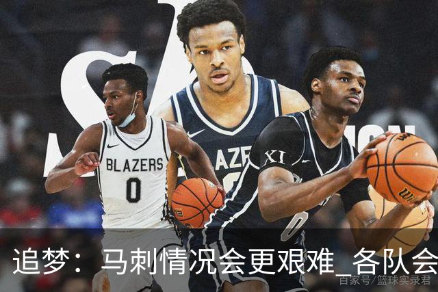 追梦：马刺情况会更艰难 各队会瞄着击败他们建队而不是尼克斯！