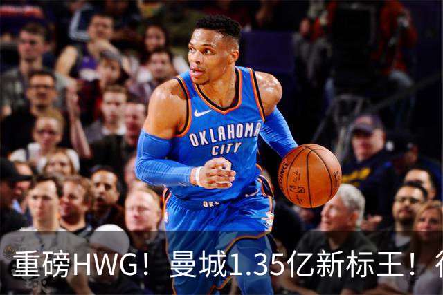 重磅HWG！曼城1.35亿新标王！德国爆冷！日本淘汰赛战巴西