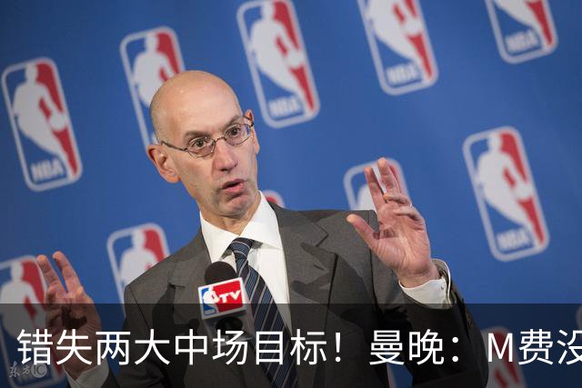 错失两大中场目标！曼晚：M费没法直接让曼联质变，他履历单薄