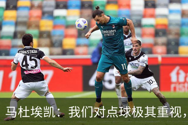 马杜埃凯：我们对点球极其重视，进入淘汰赛点球分量会更加突出