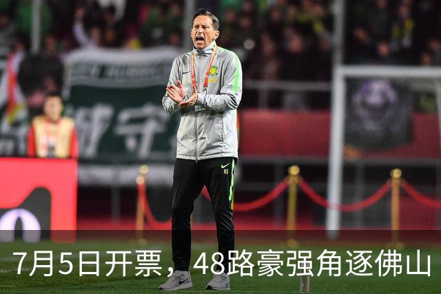 7月5日开票，48路豪强角逐佛山“西甲”足球联赛