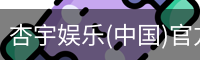杏宇娱乐